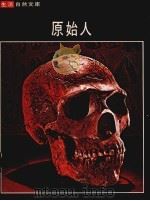 原始人（ PDF版）