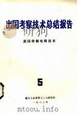 出国考察技术总结报告  第5期  美国印制电路技术（1983 PDF版）