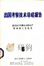 出国考察技术总结报告  第6期  波音电子有限公司的生产管理和工艺技术（1983 PDF版）