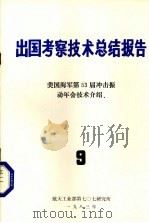出国考察技术总结报告  第9期  美国海军第53届冲击振动年会技术介绍（1983 PDF版）