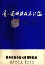 贵州省科技成果汇编 1976-1977 1977 PDF电子版封面 贵州省科学技术情报研究所编辑