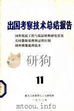 出国考察技术总结报告  第11期  国外低温工程与低温材料研究状况实时数据处理和过程控制国外图像处理技术（1983 PDF版）
