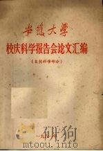 安徽大学校庆科学报告会论文汇编 自然科学部分 1981 PDF电子版封面
