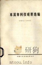 本溪市科技成果选编  1974-1975（ PDF版）