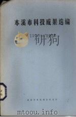 本溪市科技成果选编  1976-1977（ PDF版）