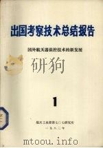 出国考察技术总结报告  第1期  国外航天器温控技术的新发展（1983 PDF版）