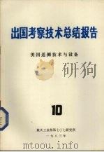 出国考察技术总结报告 第10期 1983 PDF电子版封面 《出国考察技术总结报告》编辑组编