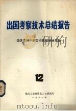 出国考察技术总结报告  第12期  美国波音宇航公司质量保证体系（1983 PDF版）
