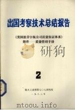 出国考察技术总结报告 第2期 《美国波音宇航公司质量保证体系》附件——质量管理手册 1983 PDF电子版封面 《出国考察技术总结报告》编辑组编