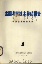 出国考察技术总结报告  第4期  微波技术的新发展（1983 PDF版）