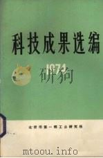 科技成果选编  1974（ PDF版）