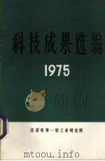 科技成果选编  1975   1975  PDF电子版封面    北京市第一轻工业研究所编辑 