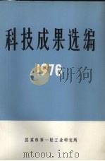 科技成果选编 1976 1976 PDF电子版封面 北京市第一轻工业研究所编辑