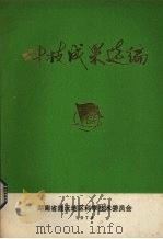 科技成果选编（1978 PDF版）