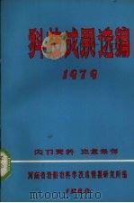 科技成果资料选编 1979 1980 PDF电子版封面 上海市仪表电讯工业局技术情报研究所编辑
