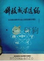 科技成果选编 在全国全省科学大会上获奖的部分项目 1979 PDF电子版封面 贵阳市科学技术委员会编