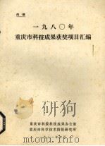 1980年重庆市科技成果获奖项目汇编（1981 PDF版）