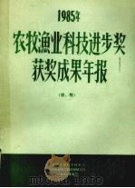 1985年农牧渔业科技进步奖获奖成果年报  农、牧（1985 PDF版）