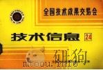 全国技术成果交易会  技术信息  24（1985 PDF版）