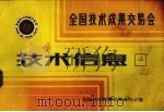 全国技术成果交易会  技术信息  26（1985 PDF版）