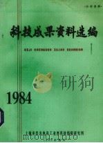 科技成果资料选编  1984（1985 PDF版）