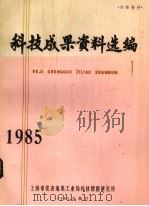 科技成果资料选编 1976 PDF电子版封面 上海市仪表电讯技术情报研究所编辑