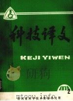 科技译文 试刊 第2期 1979 PDF电子版封面 《科技译文》编辑部编