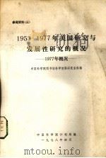 1953-1977年美国研究与发展性研究的概况 1977 1978 PDF电子版封面 中国科学院计划局编