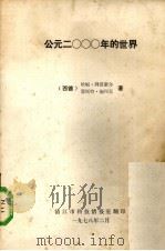 公元2000年的世界（1982 PDF版）