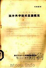 国外科学技术发展概况（1978 PDF版）