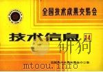 全国技术成果交易会  技术信息  14（1985 PDF版）