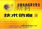 全国技术成果交易会 技术信息 16 1985 PDF电子版封面 全国技术成果交易会办公室编