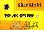 全国技术成果交易会  技术信息  17（ PDF版）