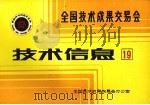 全国技术成果交易会 技术信息 19 PDF电子版封面 全国技术成果交易会办公室编