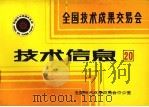 全国技术成果交易会 技术信息 20 PDF电子版封面 全国技术成果交易会办公室编