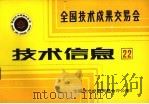 全国技术成果交易会  技术信息  22（1985 PDF版）