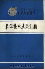 江西省高等学校科学技术成果汇编 1986 PDF电子版封面 江西省教育委员会编
