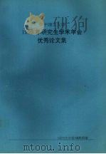 华中理工大学1995研究生学术年会优秀论文集 1995 PDF电子版封面 苏俊锋主编