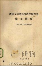 清华大学第九次科学报告会论文摘要  计算机技术与应用专题（1980 PDF版）