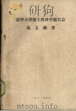 清华大学第十次科学报告会论文摘要（1981.04 PDF版）