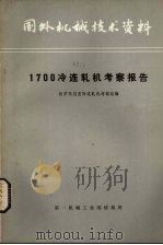 国外机械技术资料  1700冷连轧机考察报告   1980  PDF电子版封面    赴罗马尼亚冷连轧机考察组编 