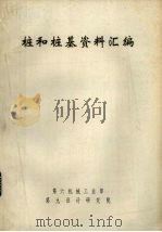 桩和桩基资料汇编（1980 PDF版）