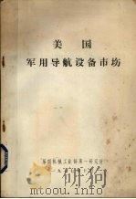 美国军用导航设备市场 1977 PDF电子版封面 北京750信箱编辑
