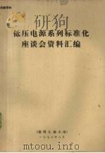 低压电源系列标准化座谈会资料汇编 1978 PDF电子版封面 资料汇编小组编辑