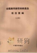 全国应用新技术新产品项目汇编  4（1992 PDF版）