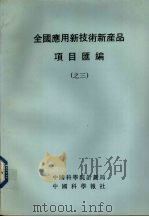 全国应用新技术新产品项目汇编 3 1992 PDF电子版封面 中国科学院计划局,中国科学报社编
