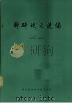 科研论文选编  1975-1985（ PDF版）