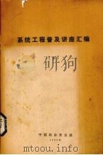 系统工程普及讲座汇编  下（1980 PDF版）