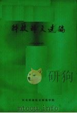 科技译文选编  1975-1985（ PDF版）