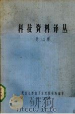 科技资料译丛  第14期（1978 PDF版）
